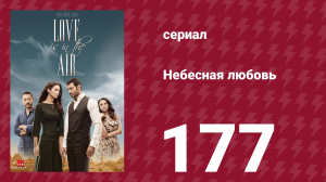Небесная любовь 177 серия (сериал, 2010)