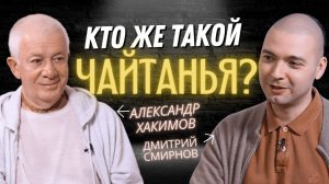 Кто же такой Чайтанья?