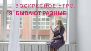 Воскресное утро. "Я" бывают разные.