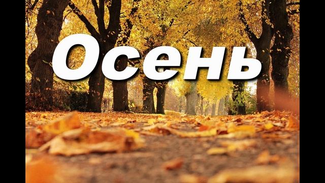 ОСЕНЬ.СЛ. Л.В. СИДОРОВА, МУЗ. АРХИД. РОМАНА ( ТАМБЕРГА) смотреть онлайн