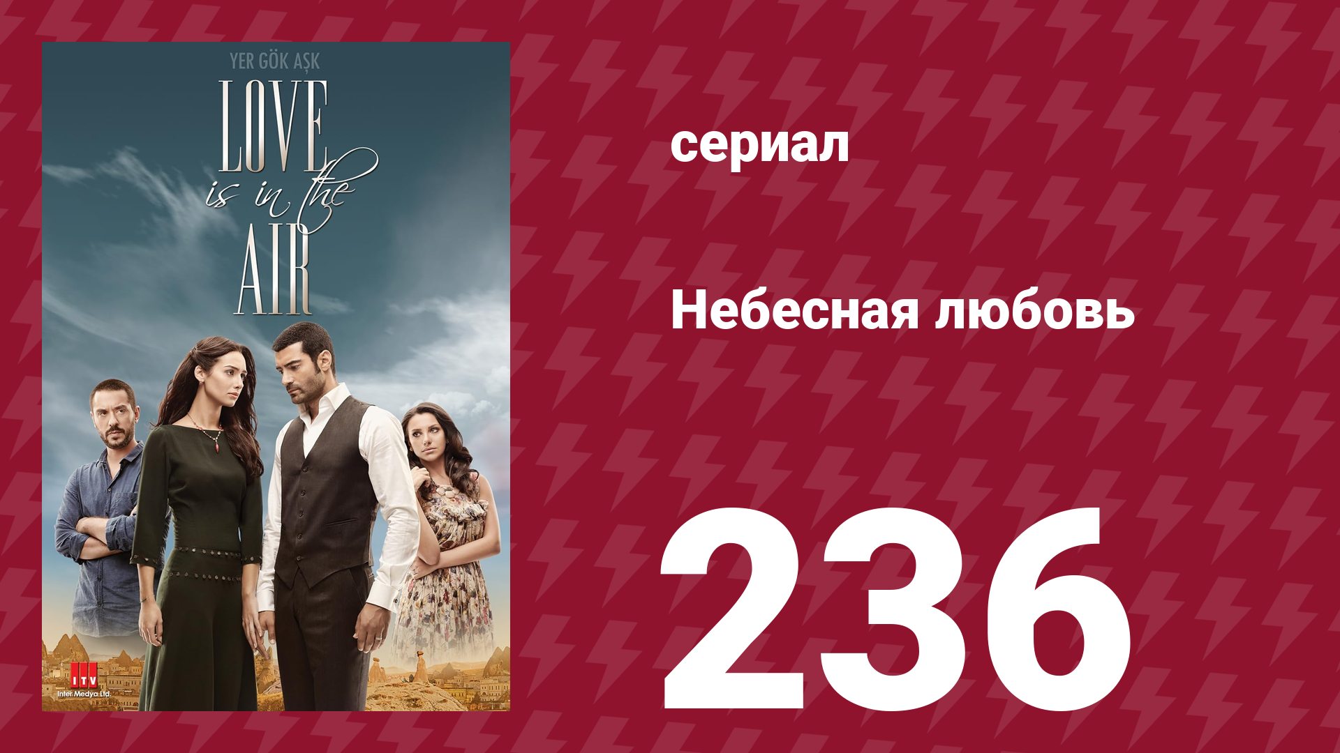 Небесная любовь 236 серия (сериал, 2010) смотреть онлайн