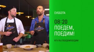 Анонс, Поедем, Поедим!, сегодня в 08:20 на НТВ, 2025