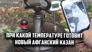 При какой температуре готовит новый Афганский казан