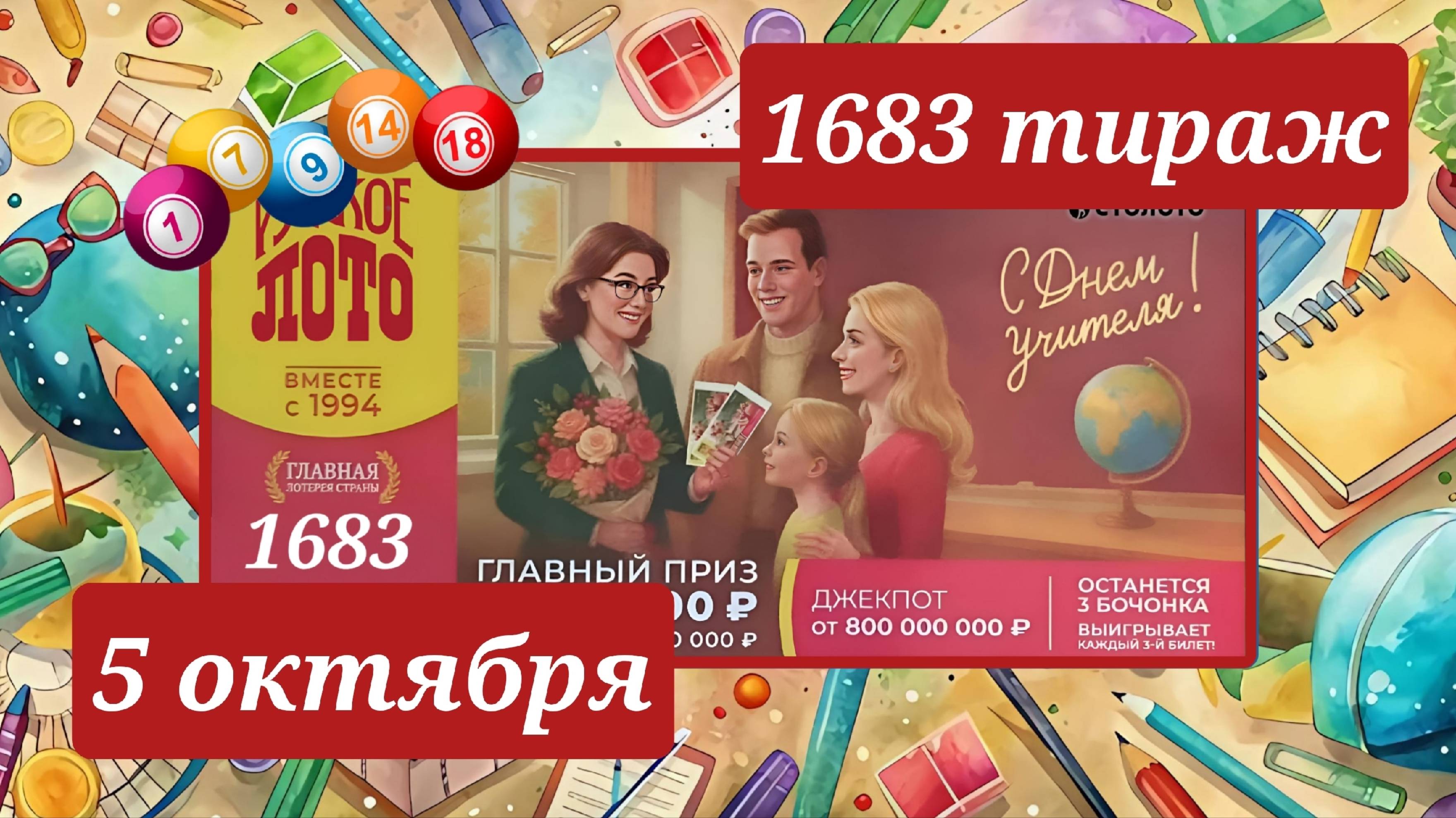 РУССКОЕ ЛОТО 1683 ТИРАЖ от 5 октября 2025 года. Проверить тиражный билет СТОЛОТО. смотреть онлайн