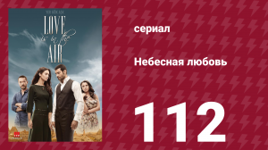 Небесная любовь 112 серия (сериал, 2010)