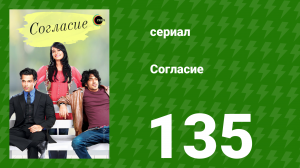 Согласие 1 сезон 135 серия (сериал, 2012)