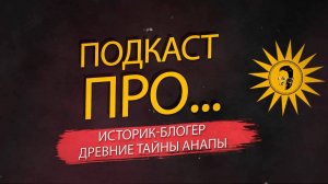 Анапа, от др.греков до Icegergert’а: Как жили древние и как живут люди сейчас?