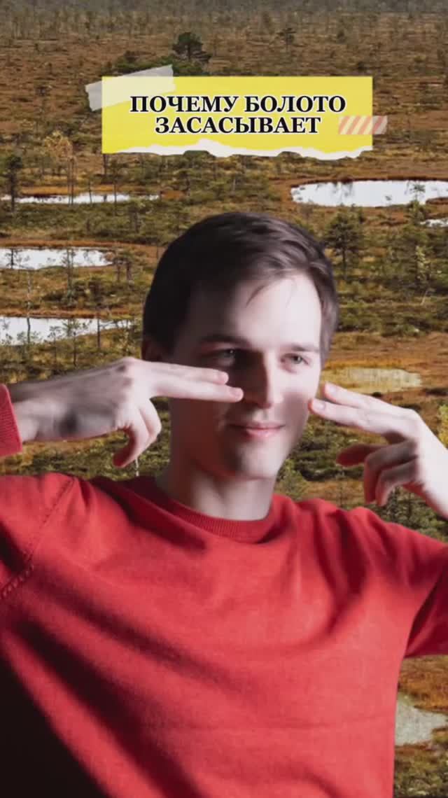 😵Почему болото засасывает? смотреть онлайн