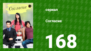 Согласие 1 сезон 168 серия (сериал, 2012)