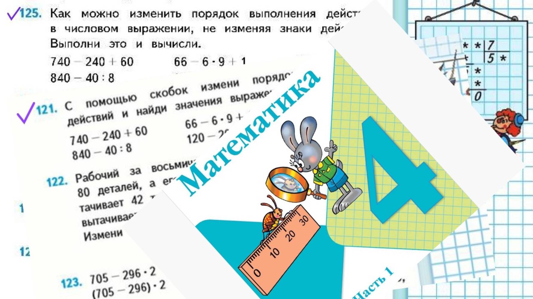 Математика 4 класс 1 часть номер 125 (121) с 27