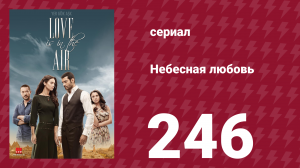 Небесная любовь 246 серия (сериал, 2010)