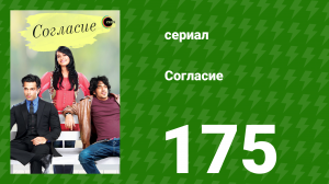 Согласие 1 сезон 175 серия (сериал, 2012)