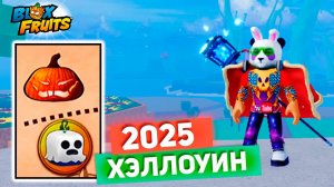 ЧТО ТАМ С ИВЕНТОМ на ХЭЛЛОУИН 2025🍈🌊Blox Fruits
