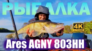 Бог ВОЙНЫ ARES на РЫБАЛКЕ. Спиннинг Ares AGNY 803 HH ОБЗОР