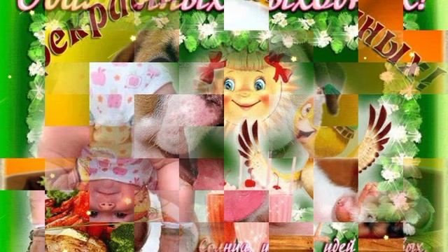 ВидеоОткрытка ВЫХОДНЫЕ.mp4 смотреть онлайн