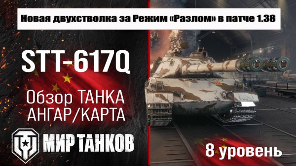 STT 617Q обзор премиум танка Китая | оборудование СТТ 617 бронирование | перки stt 617q Мир танков