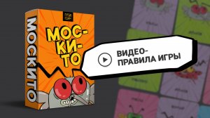 Москито - Правила