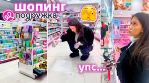 Купила КОСМЕТИКУ в ПОДРУЖКЕ по ЗАВЫШЕННЫМ ЦЕНАМ 😭💄