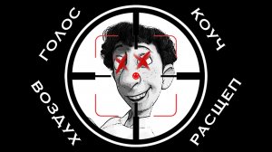 Голос | Расщепление | Воздух | Разоблачение