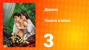 Похоть и ложь 3 серия