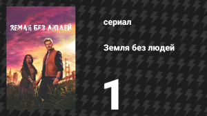 Земля без людей 1 серия «В одиночестве» (сериал, 2024)