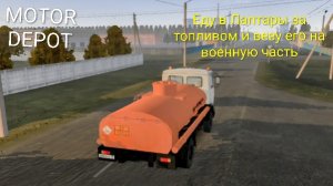 MOTOR DEPOT / МАЗ бинзовоз еду на военную часть ( мобильные игры )