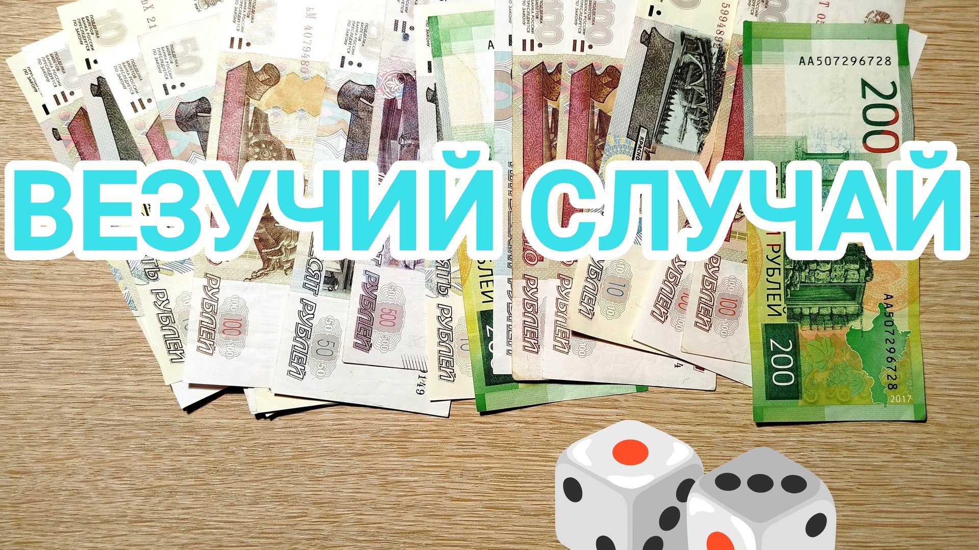 Игра 🎲🎲 «ВЕЗУЧИЙ СЛУЧАЙ».Карточка #1💸