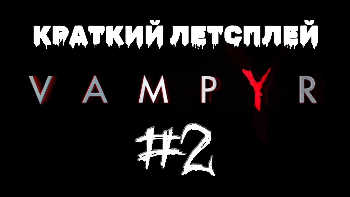 Вот это поворот оборотень вампир #2 | 🎃 Vampyr 🎮 XBOX ONE