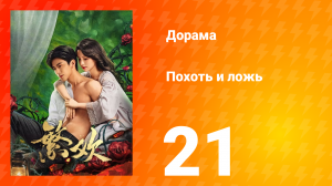 Похоть и ложь 21 серия