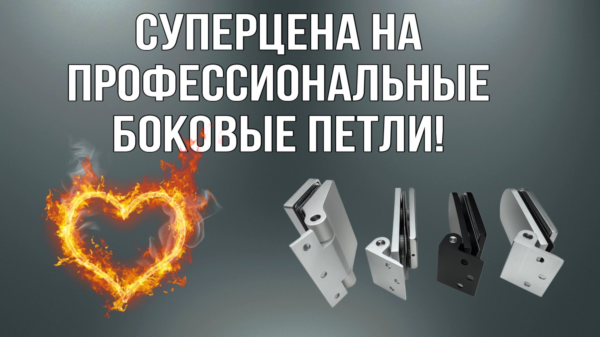 🚨 ГОРЯЧЕЕ ПРЕДЛОЖЕНИЕ! СУПЕРЦЕНА на профессиональные боковые петли! 🚨 смотреть онлайн