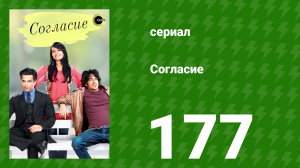 Согласие 1 сезон 177 серия (сериал, 2012)
