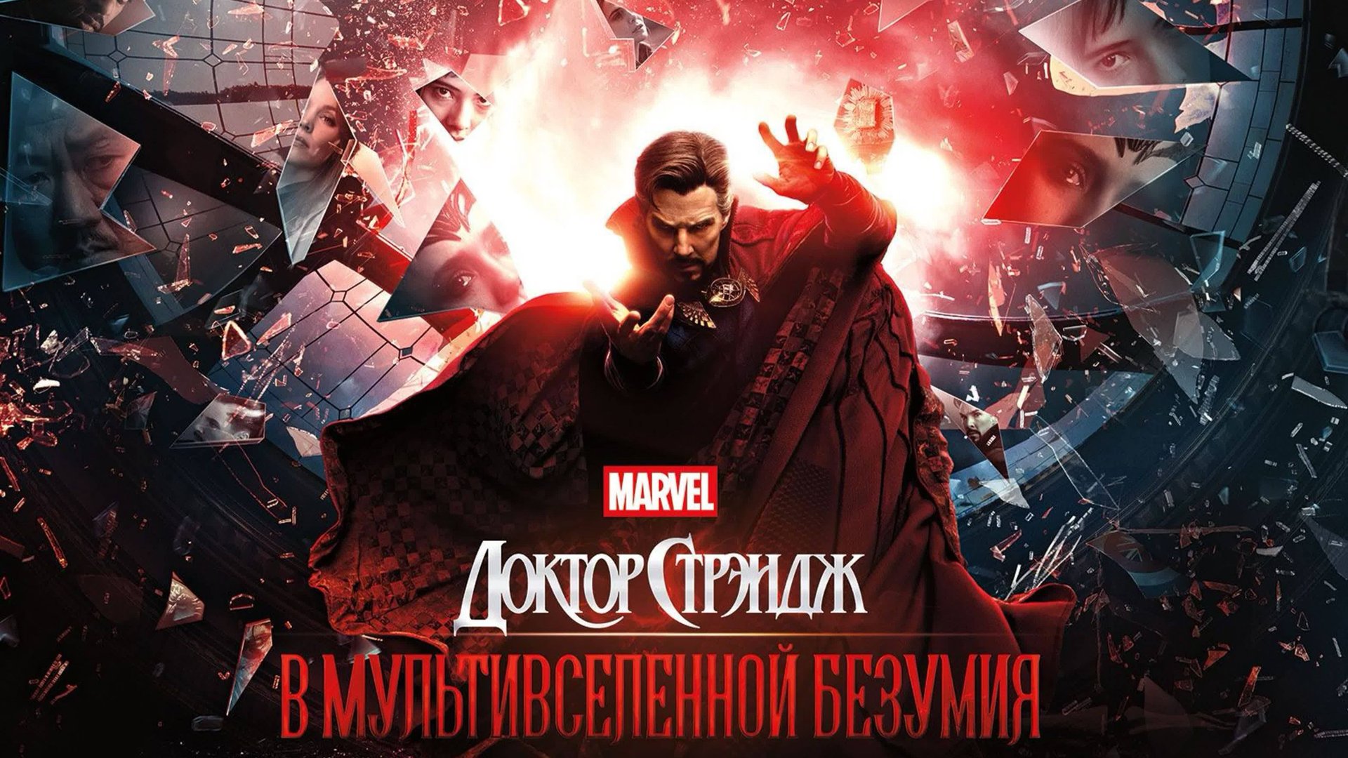 Доктор Стрэндж В мультивселенной безумия (2022) | Doctor Strange in the Multiverse of Madness смотреть онлайн