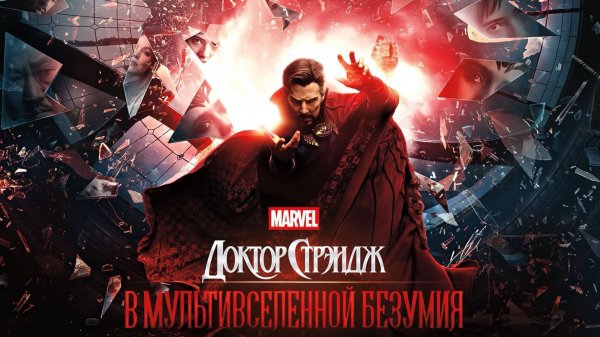 Доктор Стрэндж В мультивселенной безумия (2022) | Doctor Strange in the Multiverse of Madness