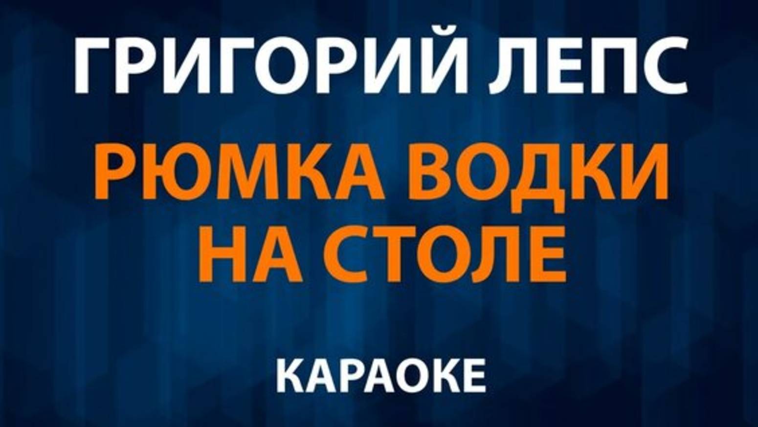 Караоке Лепс рюмка водки на столе смотреть онлайн