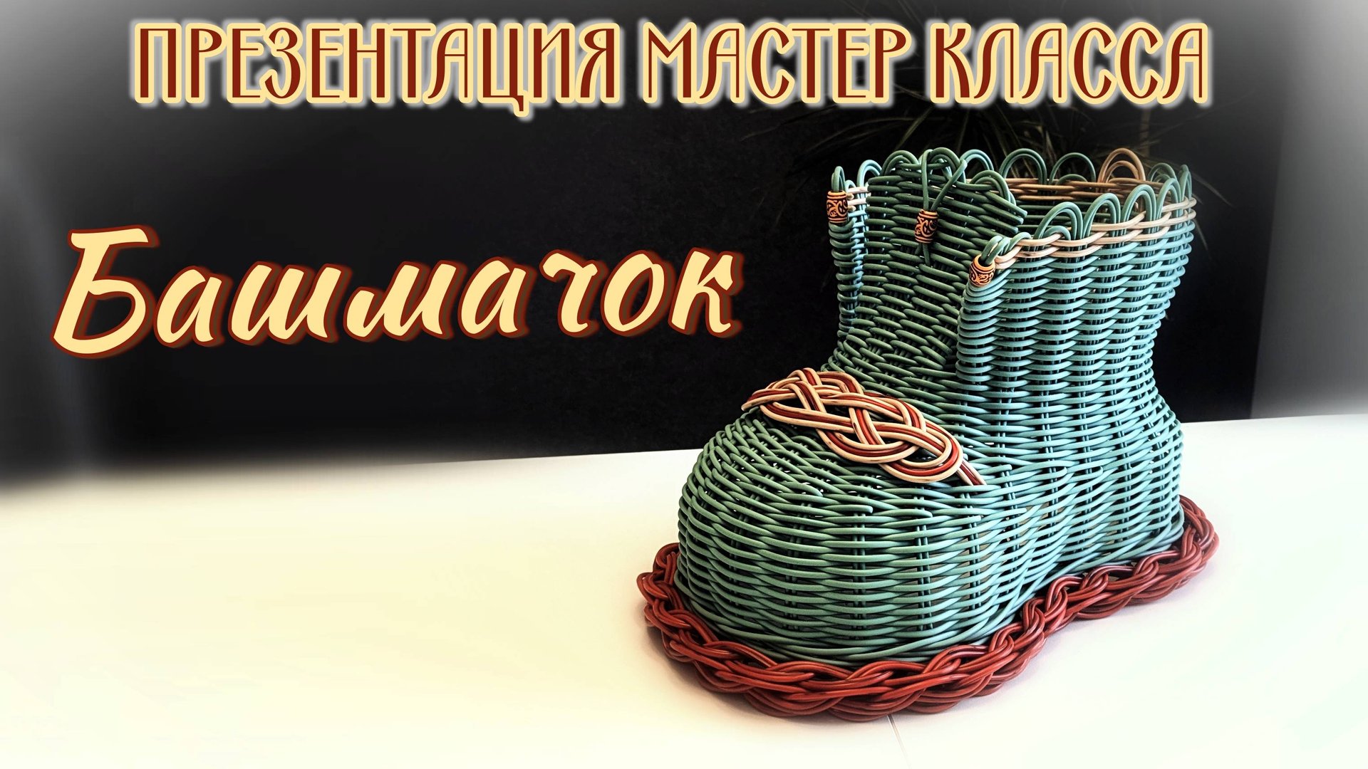 БАШМАЧОК малый ✨ПРЕЗЕНТАЦИЯ МАСТЕР КЛАССА✨РОТАНГ✨пластиковая подошва смотреть онлайн
