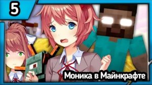 Моника в Майнкрафте 5
