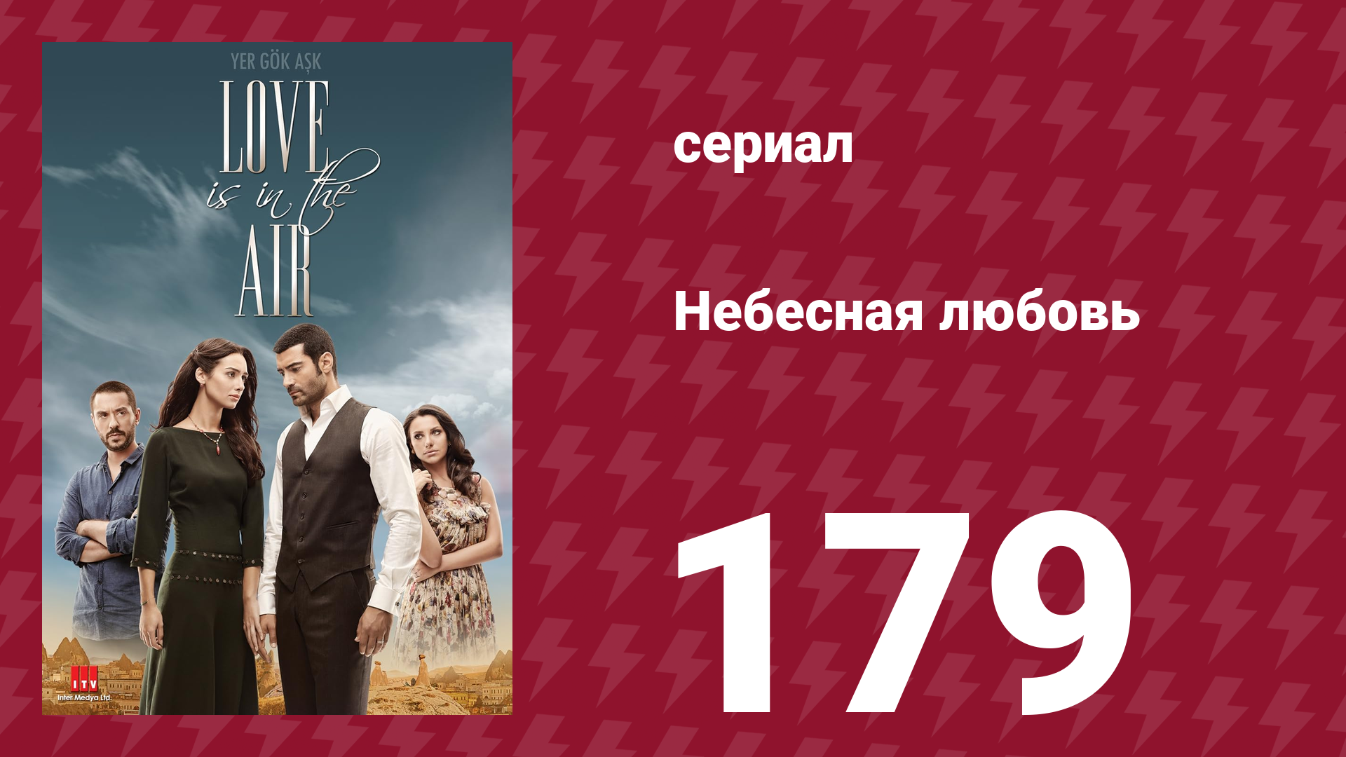 Небесная любовь 179 серия (сериал, 2010) смотреть онлайн