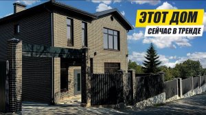 ОБЗОР стильного двухэтажного ДОМА 161 м2. СТОИМОСТЬ
