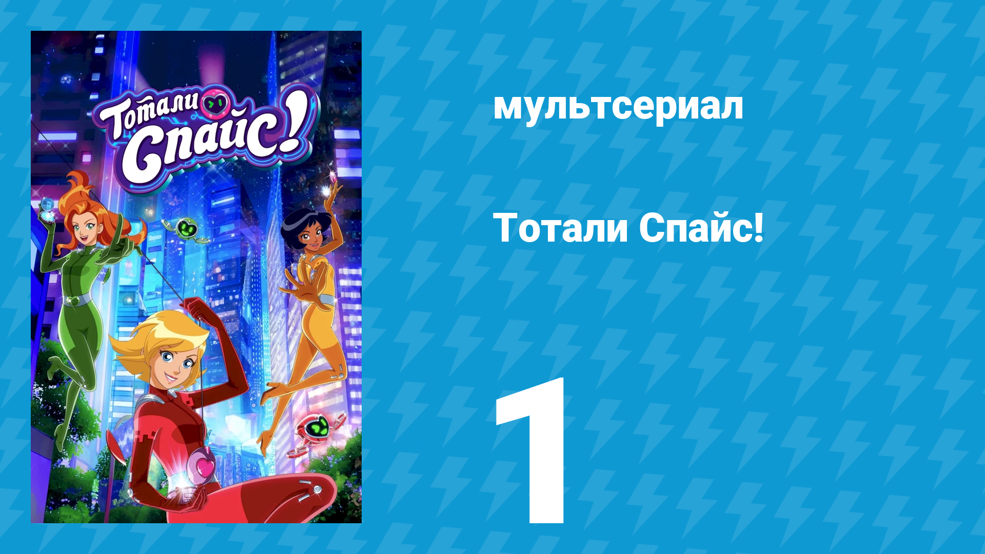 Тотали Спайс! 7 сезон 1 серия «Франкенпанда» (мультсериал, 2024)