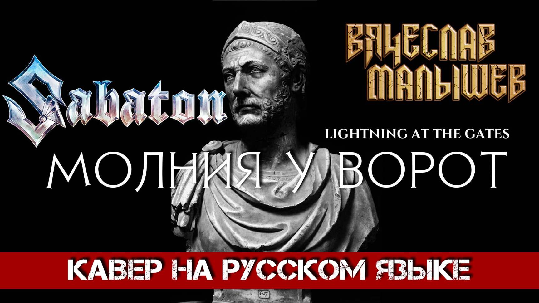 SABATON - LIGHTNING AT THE GATES (На русском языке | Cover by В. Малышев) смотреть онлайн