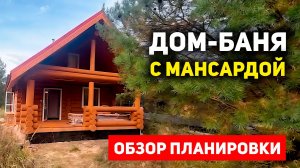 Обзор ДОМА-БАНИ 6×6: ПЛАНИРОВКА, терраса и мансарда! Что скрыто внутри популярного проекта?