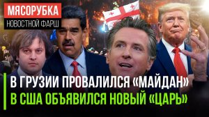 Устроить переворот в Грузии не вышло || Новый «хозяин мира» нашёлся в США || Штаты прут на Венесуэлу