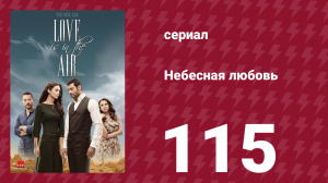 Небесная любовь 115 серия (сериал, 2010)