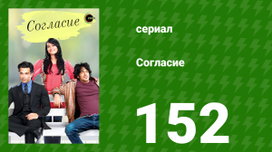 Согласие 1 сезон 152 серия (сериал, 2012)