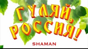 Песня ГУЛЯЙ РОССИЯ в исполнении автора канала. 2 версия