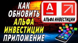 Как Обновить приложение Альфа Инвестиции