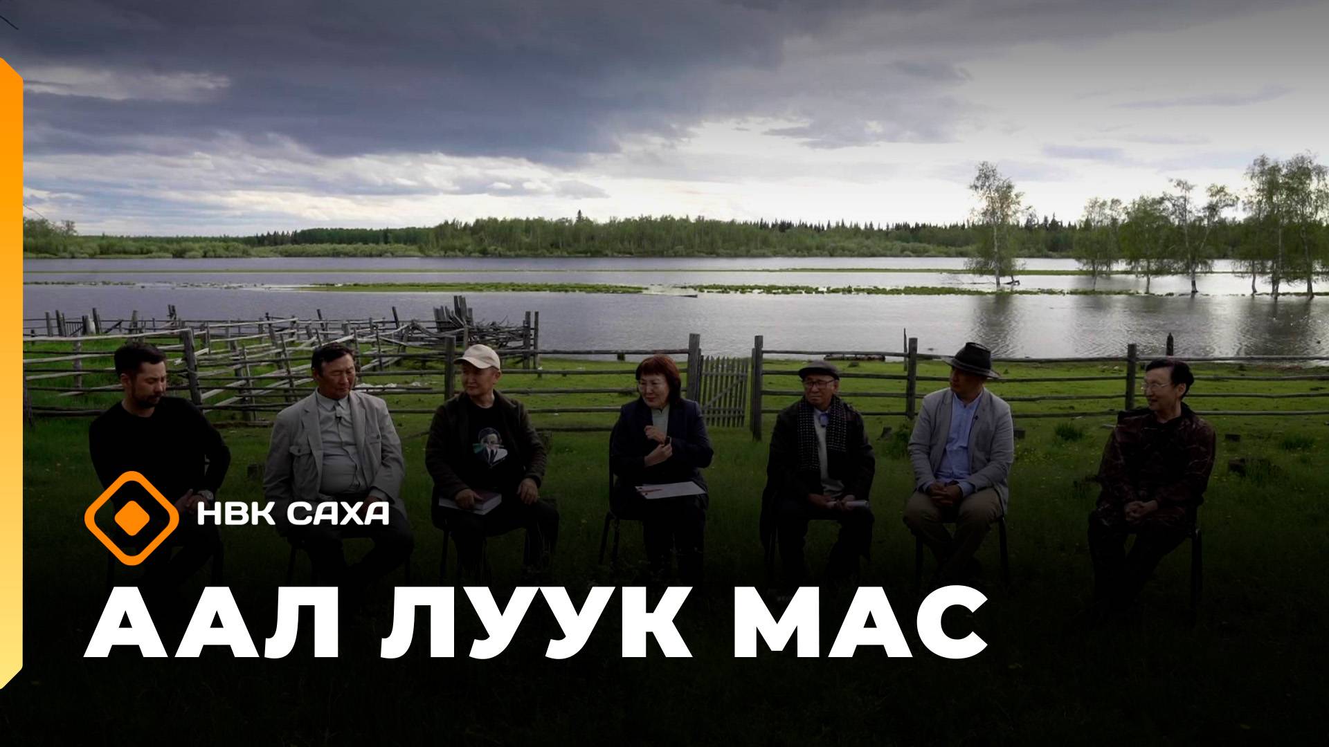 «Аал Луук Мас»: уол оҕону иитии туһунан (04.10.25)