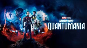 Человек-муравей и Оса: Квантомания (2023) | Ant-Man and the Wasp: Quantumania (Дубляж)