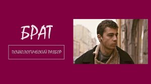 Фильм «Брат». Психологический разбор