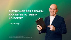 В будущее без страха: как быть готовым ко всему  – Епископ Рик Реннер (Богослужение 05.10.2025)